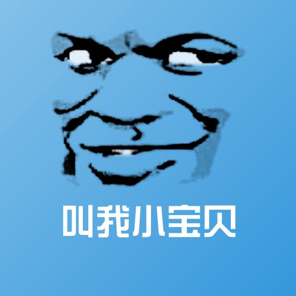 可爱叫我小宝贝表情