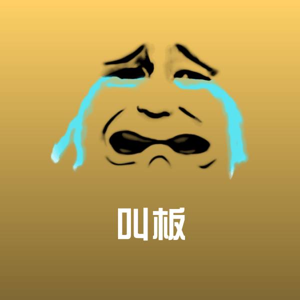 高清叫板表情图片