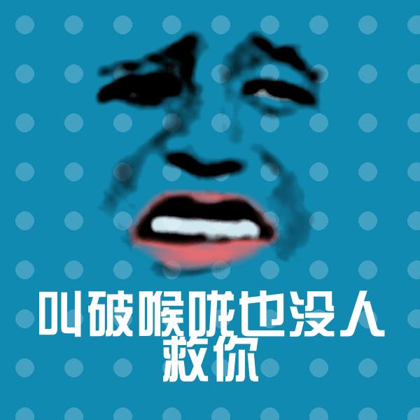 叫破喉咙也没人救你表情包 第1张