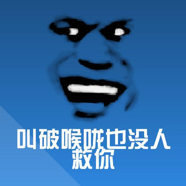 叫破喉咙也没人救你表情包