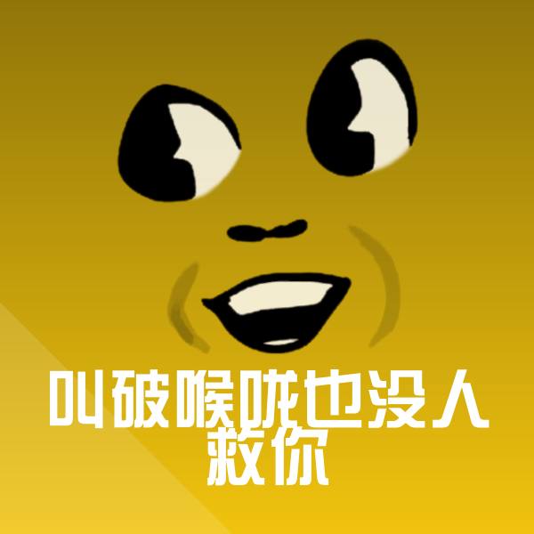 叫破喉咙也没人救你沙雕表情包