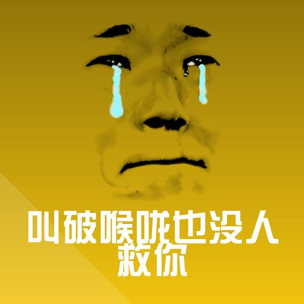 搞笑叫破喉咙也没人救你表情