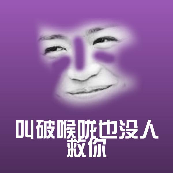 搞笑叫破喉咙也没人救你表情