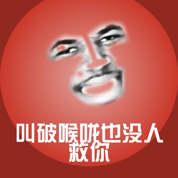 叫破喉咙也没人救你聊天表情