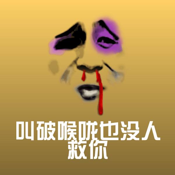 叫破喉咙也没人救你沙雕表情包