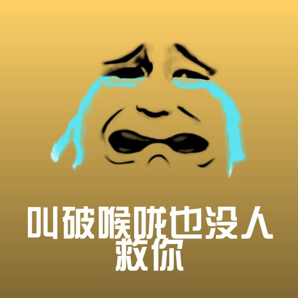 叫破喉咙也没人救你聊天表情