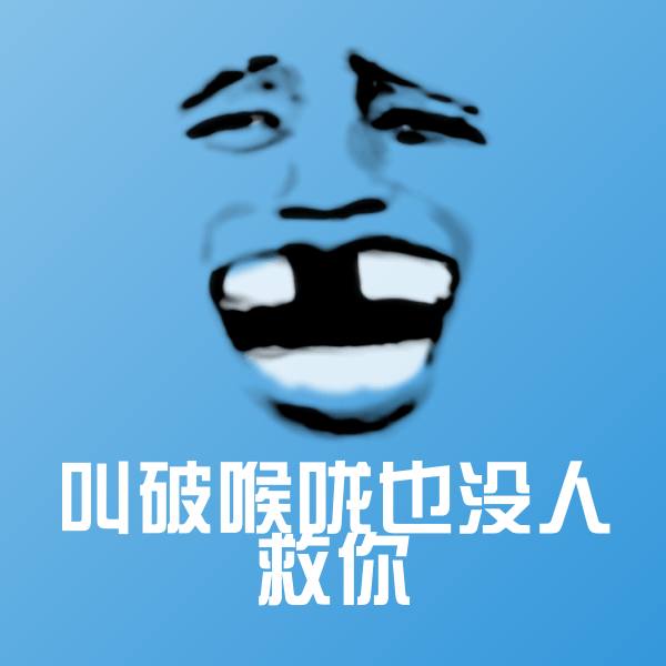 叫破喉咙也没人救你表情包