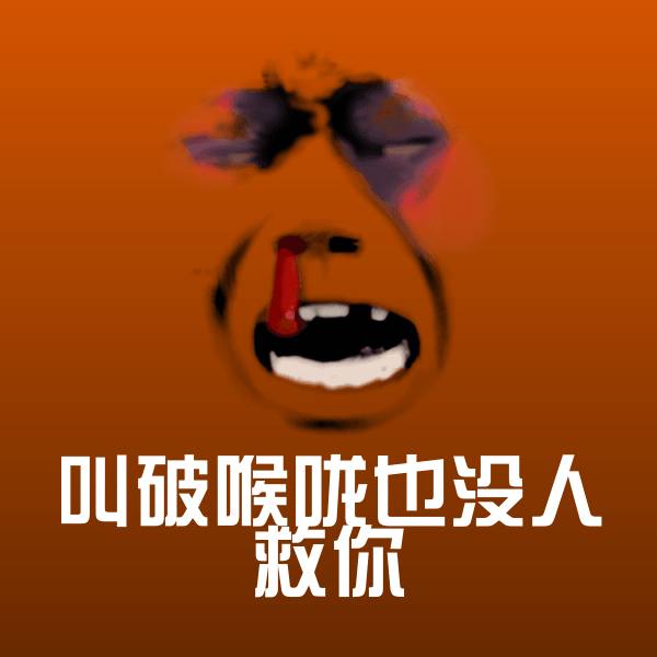 原创叫破喉咙也没人救你表情包