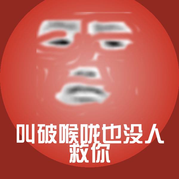 高清叫破喉咙也没人救你表情图片
