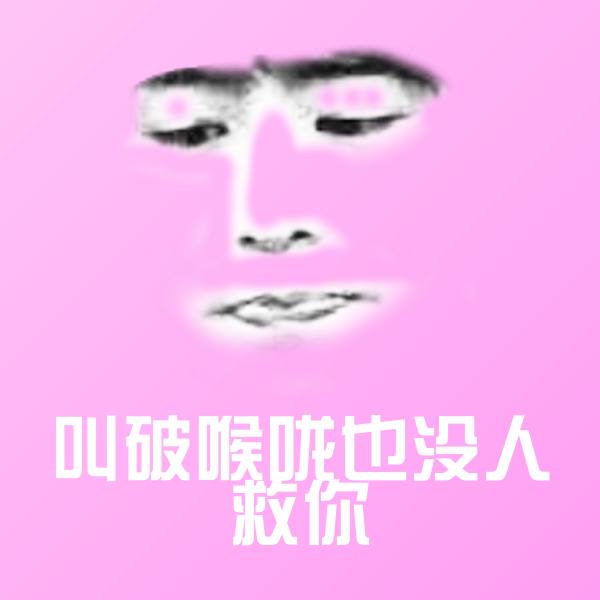 叫破喉咙也没人救你斗图神器