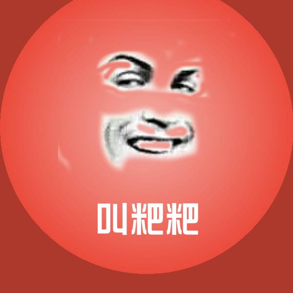 搞笑叫粑粑表情