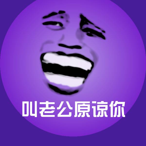 高清叫老公原谅你表情图片