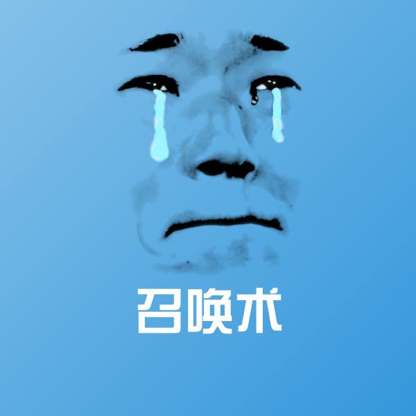 召唤术表情包