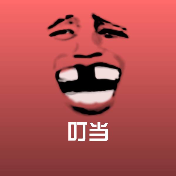叮当微信表情包