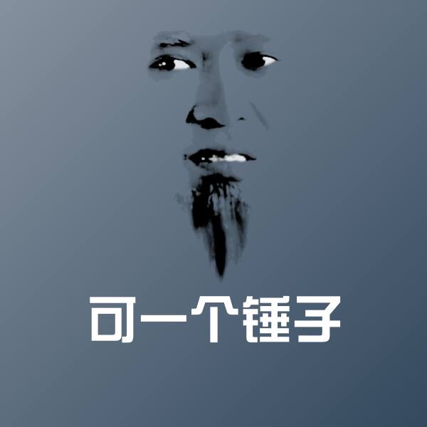 可一个锤子沙雕表情包 第1张
