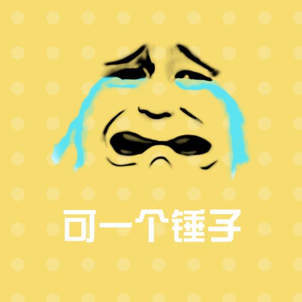 可一个锤子沙雕表情包