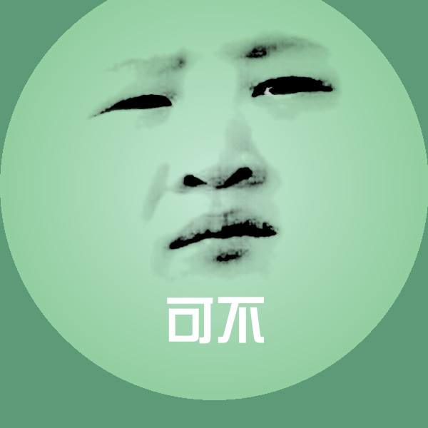 高清可不表情图片