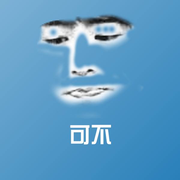 高清可不表情图片