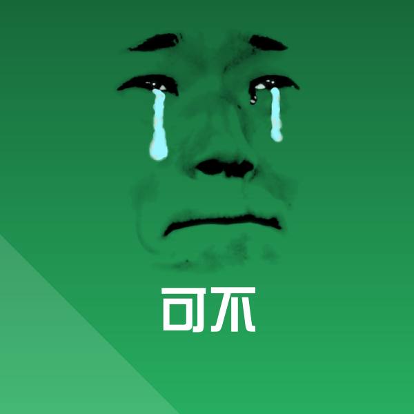 可不聊天表情
