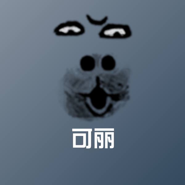 搞笑可丽表情
