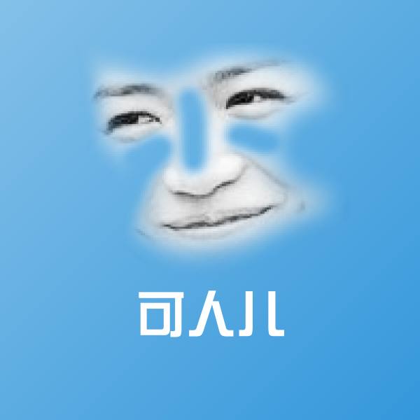 可人儿沙雕表情包