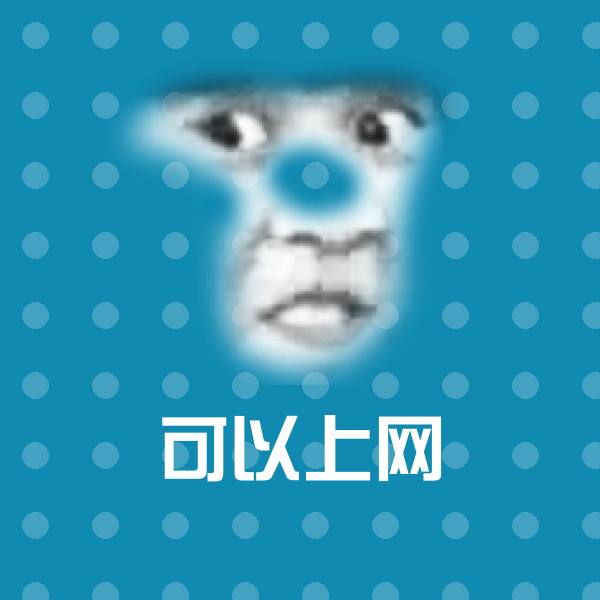可爱可以上网表情