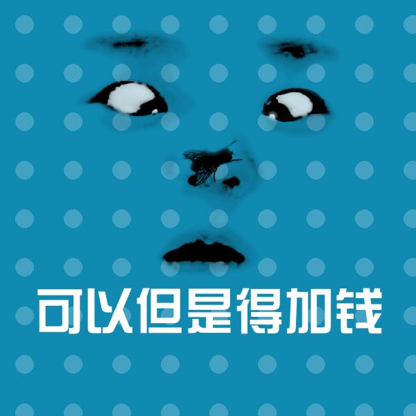 搞笑可以但是得加钱表情 第1张