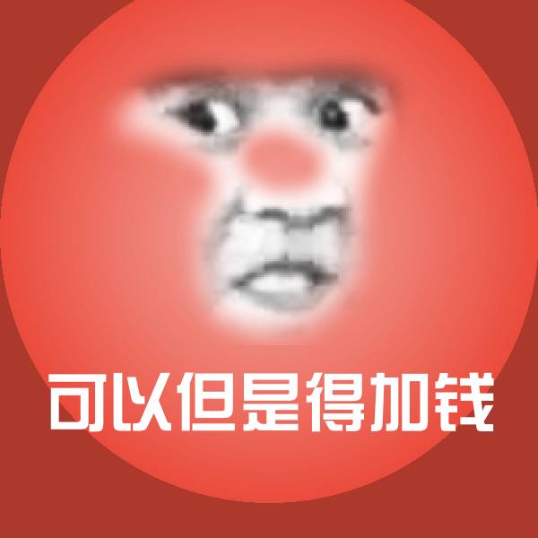 可以但是得加钱沙雕表情包