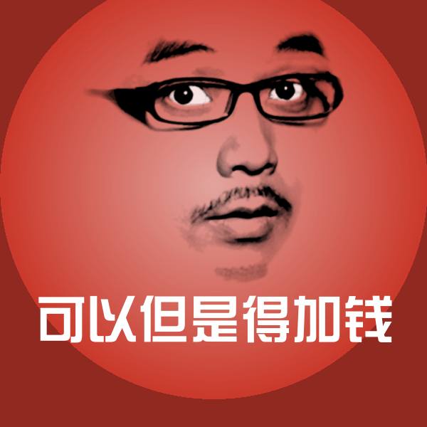可以但是得加钱斗图神器