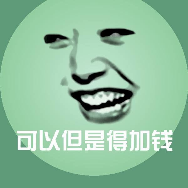 高清可以但是得加钱表情图片