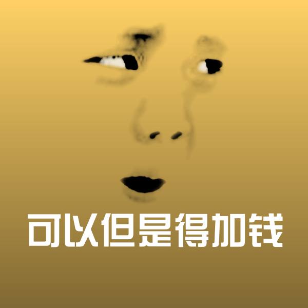 高清可以但是得加钱表情图片