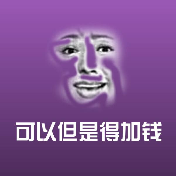 可以但是得加钱聊天表情