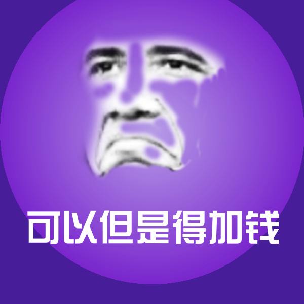 可爱可以但是得加钱表情