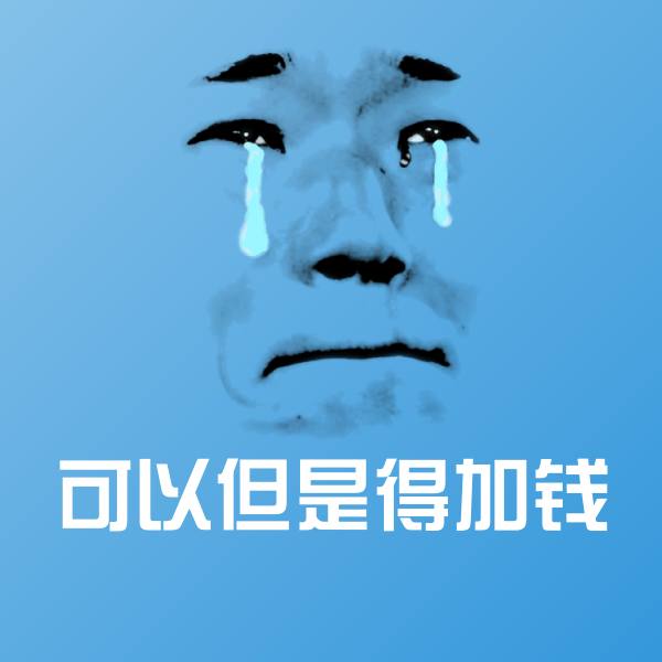 原创可以但是得加钱表情包
