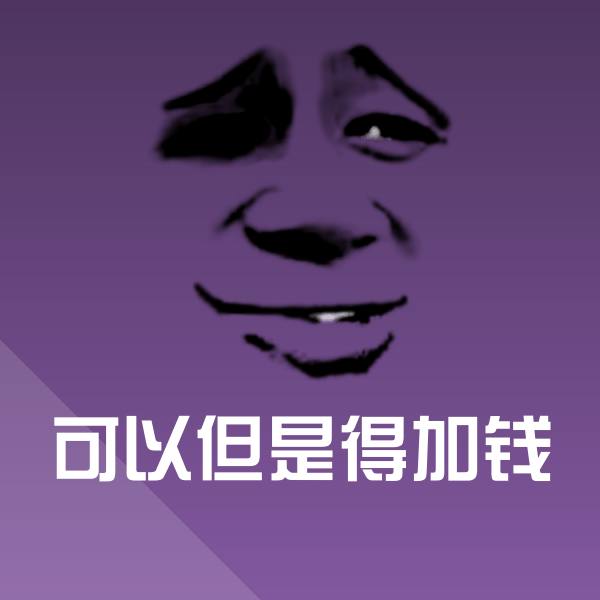 可以但是得加钱斗图神器