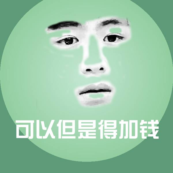 可以但是得加钱微信表情包