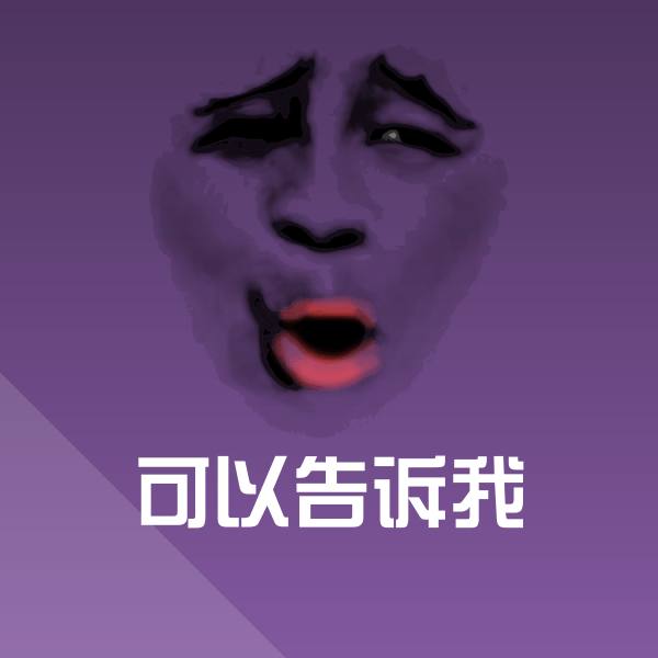 可以告诉我斗图神器