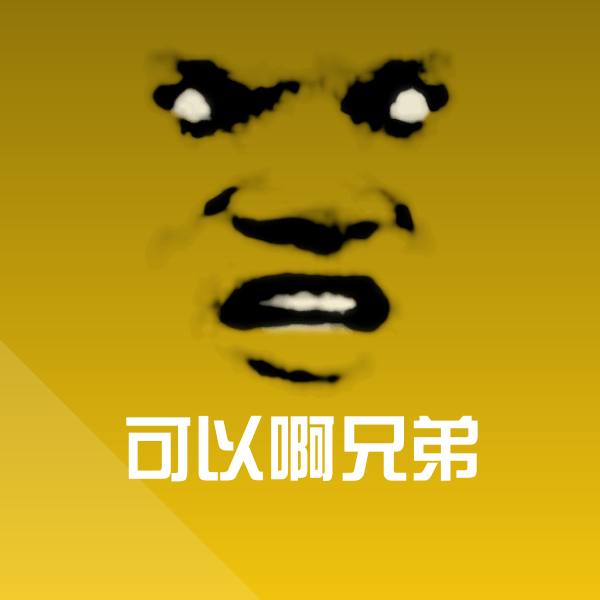 可以啊兄弟斗图神器