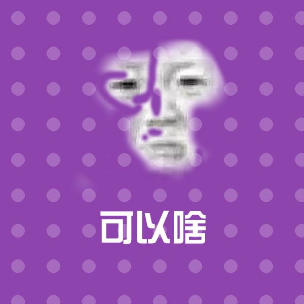 可以啥斗图图片