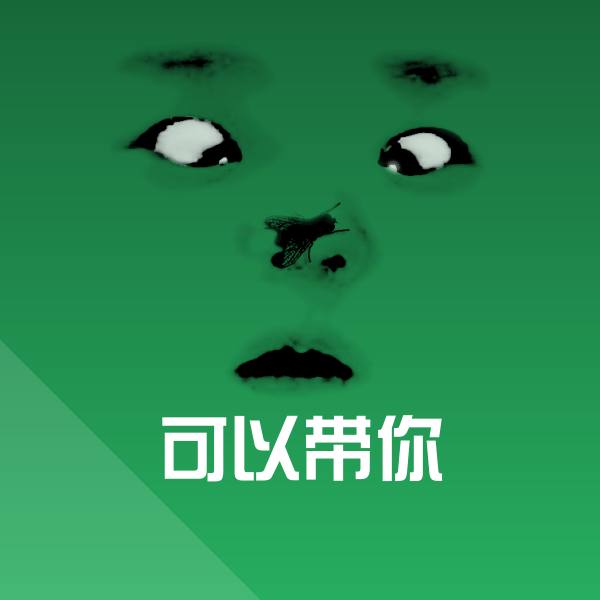 高清可以带你表情图片
