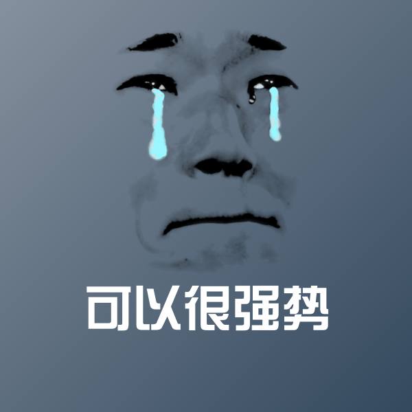 可爱可以很强势表情