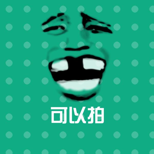 可以拍聊天表情