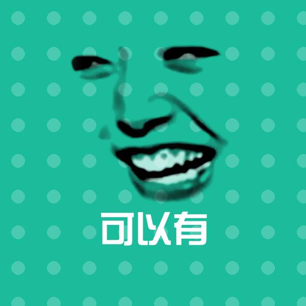 高清可以有表情图片