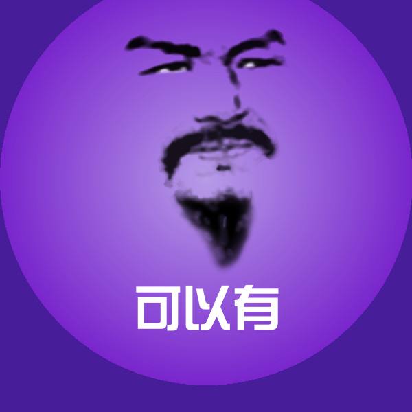 可以有沙雕表情包