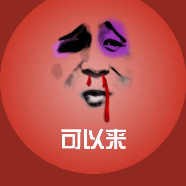 可以来沙雕表情包