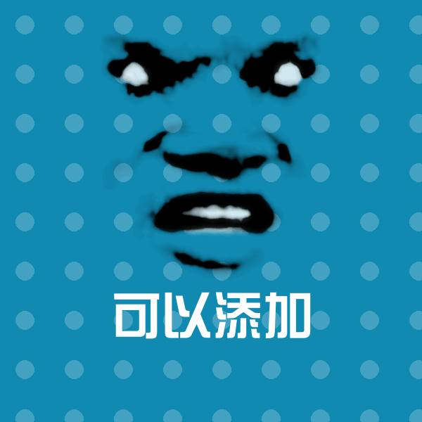 可以添加斗图图片