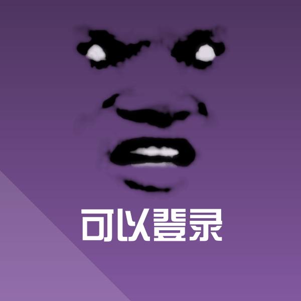 可以登录表情包 第1张