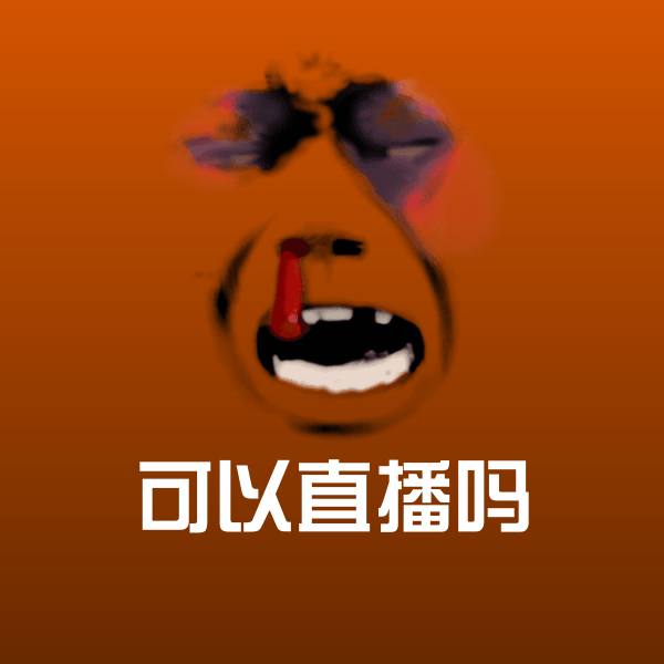 可以直播吗斗图神器