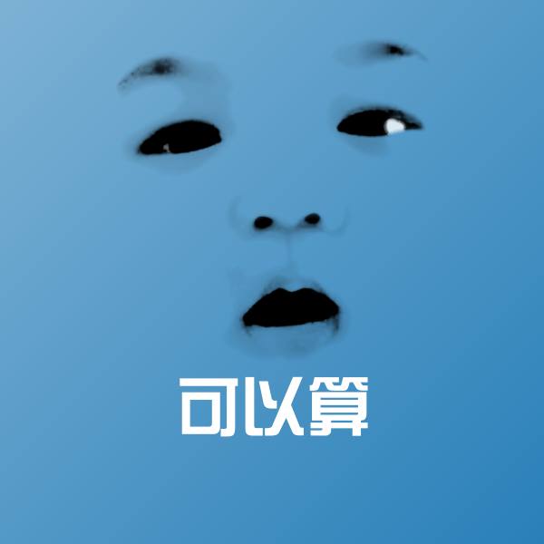 可以算斗图神器