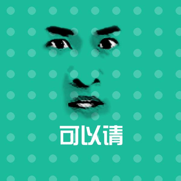 搞笑可以请表情
